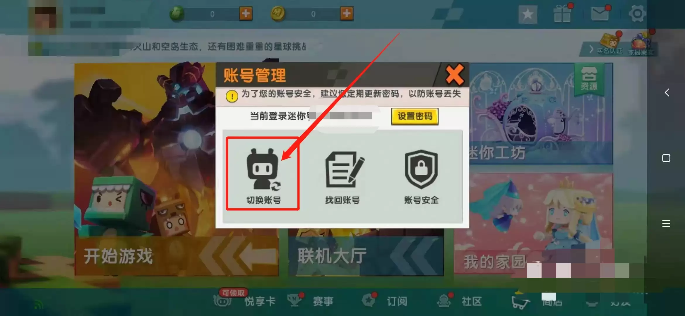 迷你世界怎么切换平台登录成功