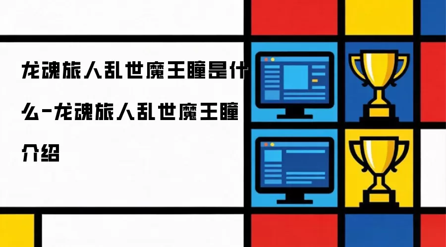 龙魂旅人乱世魔王瞳是什么-龙魂旅人乱世魔王瞳介绍
