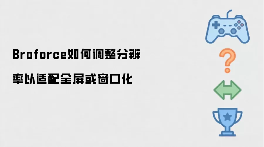 Broforce如何调整分辨率以适配全屏或窗口化