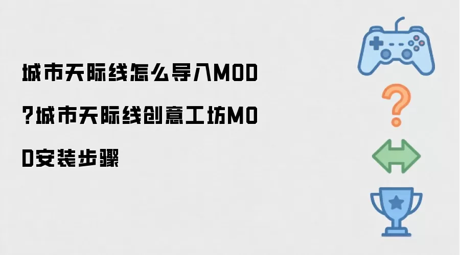 城市天际线怎么导入MOD？城市天际线创意工坊MOD安装步骤