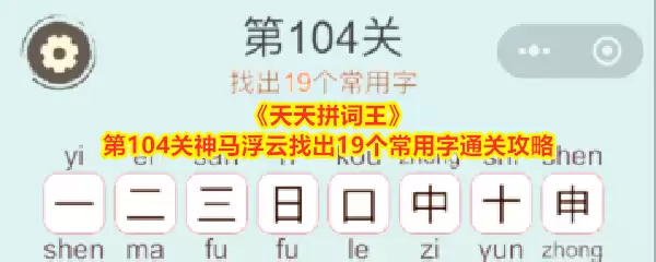 《天天拼词王》第104关神马浮云找出19个常用字通关攻略