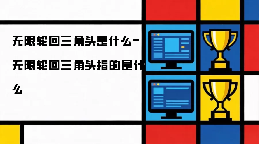无限轮回三角头是什么-无限轮回三角头指的是什么