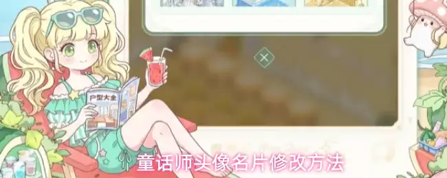 童话师头像名片修改方法