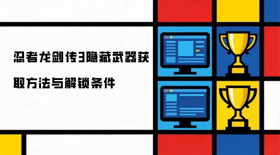 忍者龙剑传3隐藏武器获取方法与解锁条件