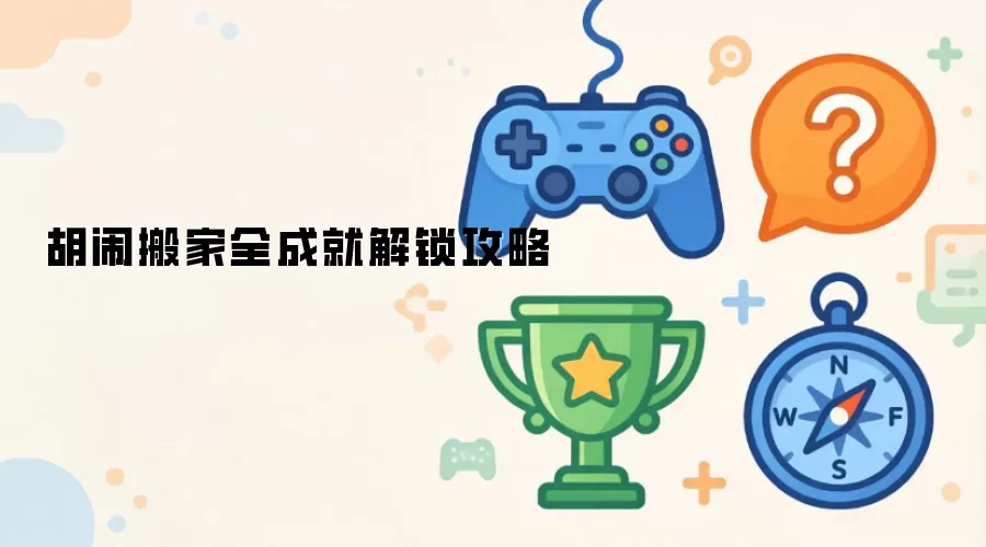 胡闹搬家全成就解锁攻略