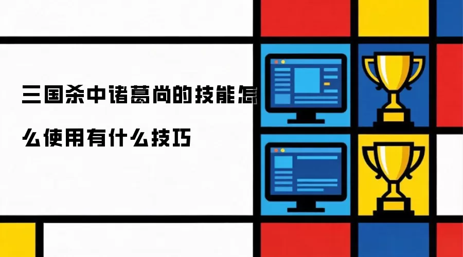 三国杀中诸葛尚的技能怎么使用有什么技巧