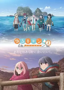 动漫《摇曳露营△第二季》剧情概述