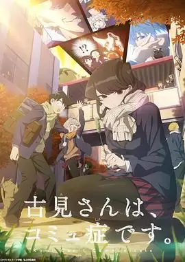 动画《古见同学有交流障碍症第二季》剧情介绍