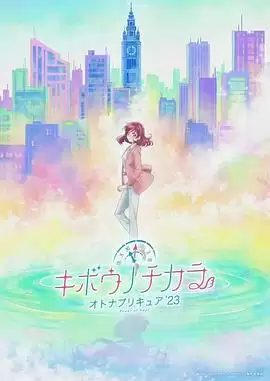 动漫《希望的力量 大人的光之美少女23》剧情介绍