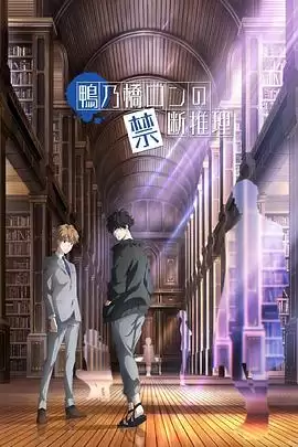 动漫鸭乃桥论的禁忌推理剧情介绍