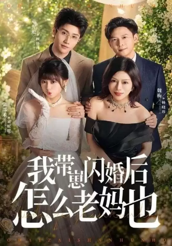 短剧:我带崽闪婚后怎么老妈也剧情介绍
