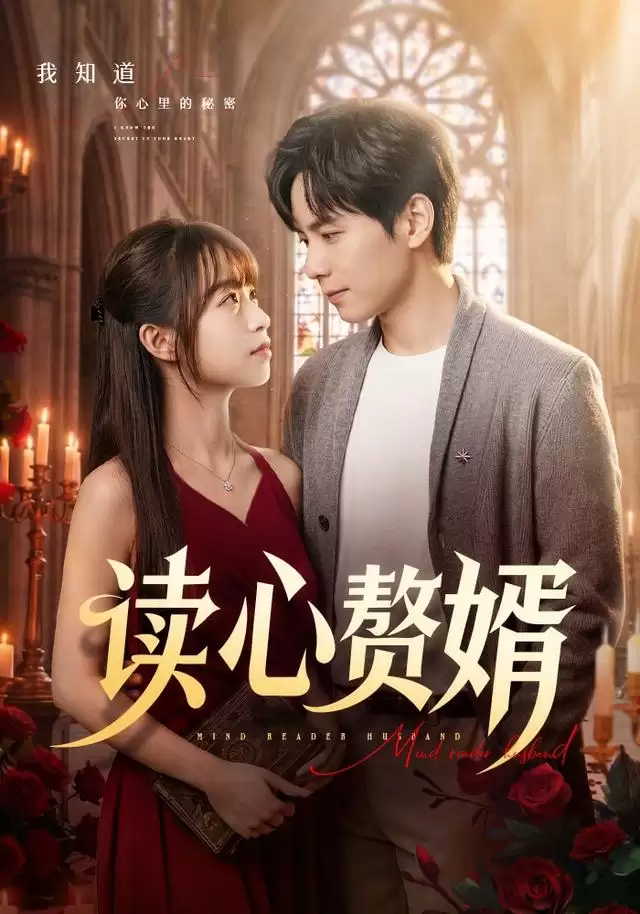 短剧读心赘婿剧情介绍