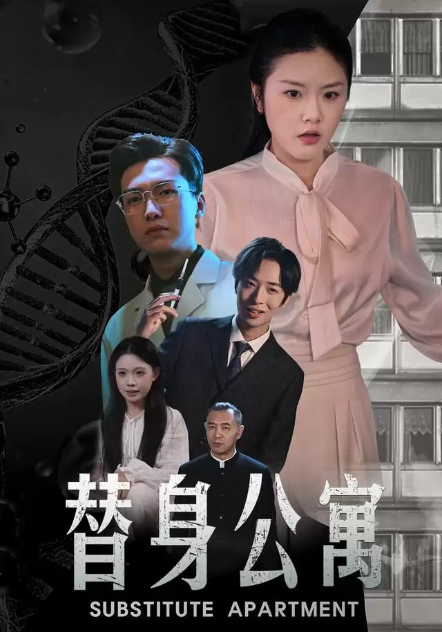 短剧《替身公寓》剧情简介