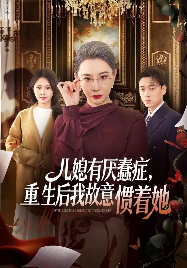 短剧儿媳有厌蠢症重生后我故意惯着她剧情介绍