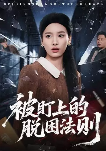 短剧《被盯上的脱困法则》剧情梗概