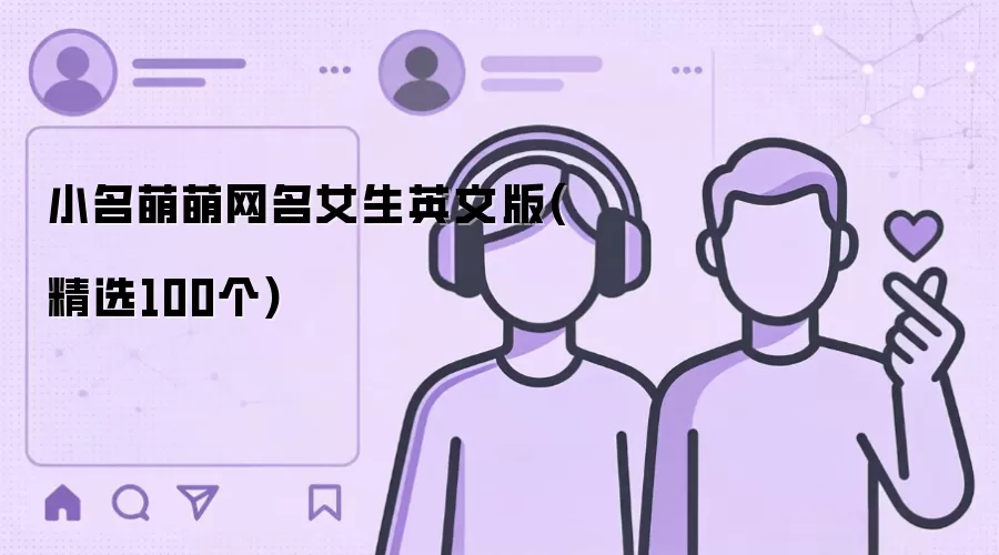 小名萌萌网名女生英文版：精选100个