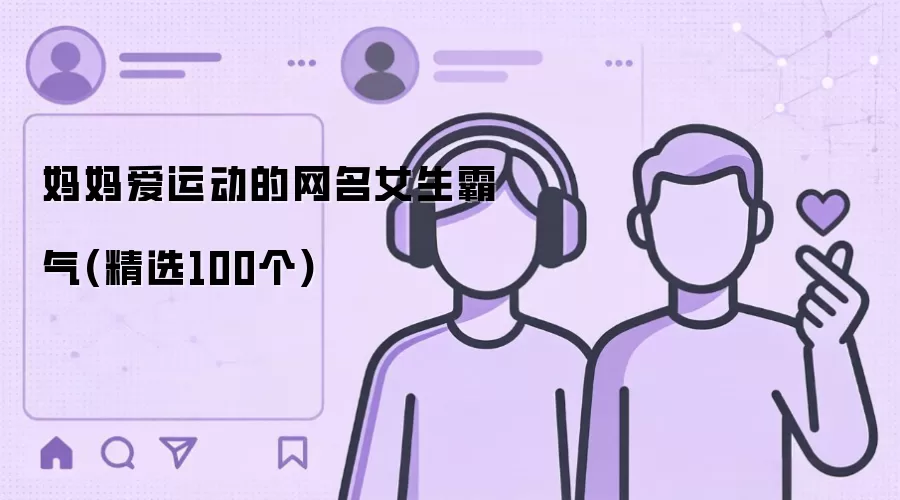 妈妈爱运动女生霸气网名(精选100个)