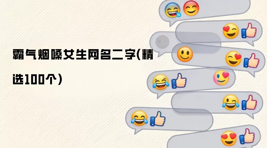 霸气烟嗓女生网名二字：精选100个