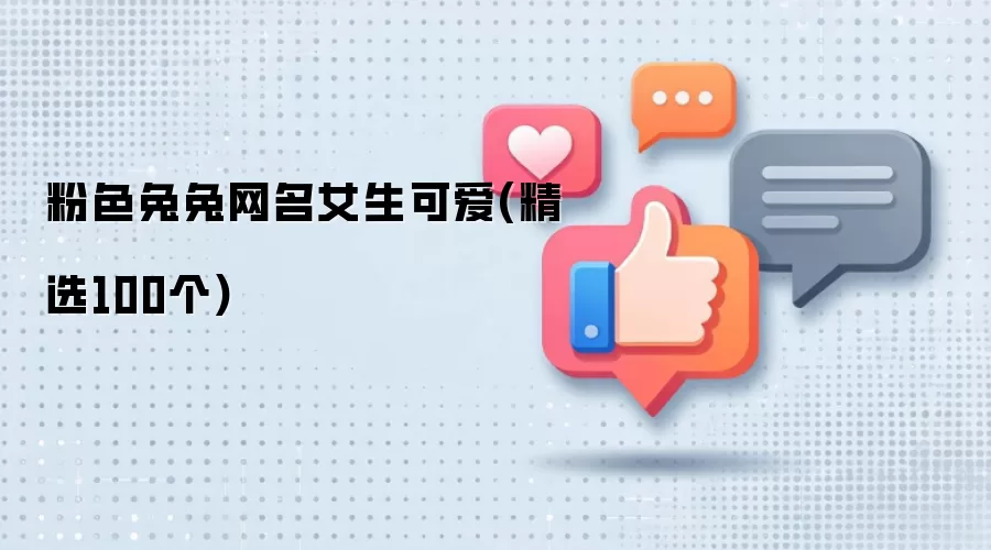 粉色兔兔网名女生可爱 精选100个