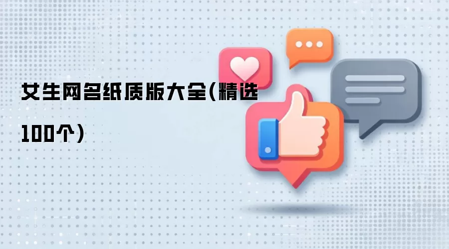 女生网名纸质版大全:精选100个