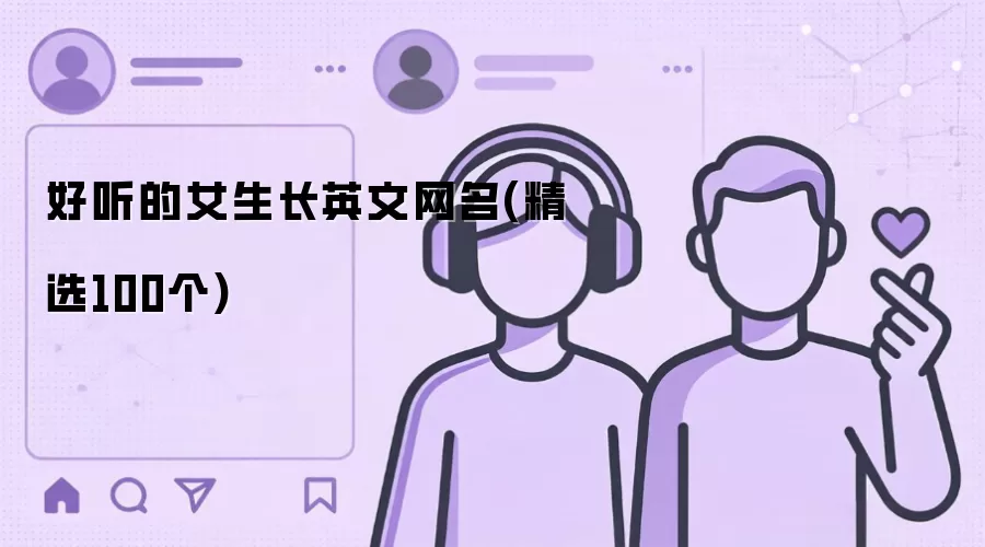 好听的女生长英文网名：精选100个