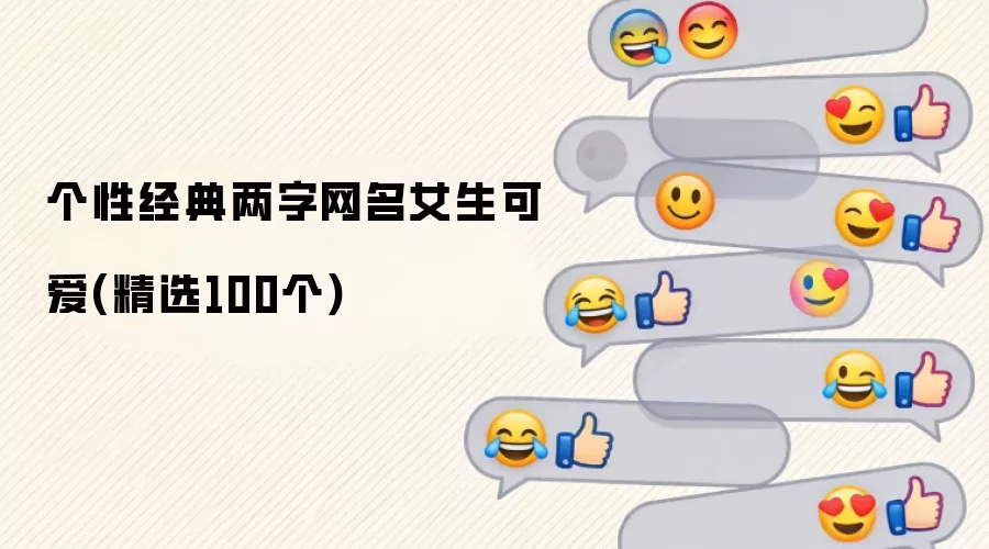 个性经典两字网名女生可爱:精选100个