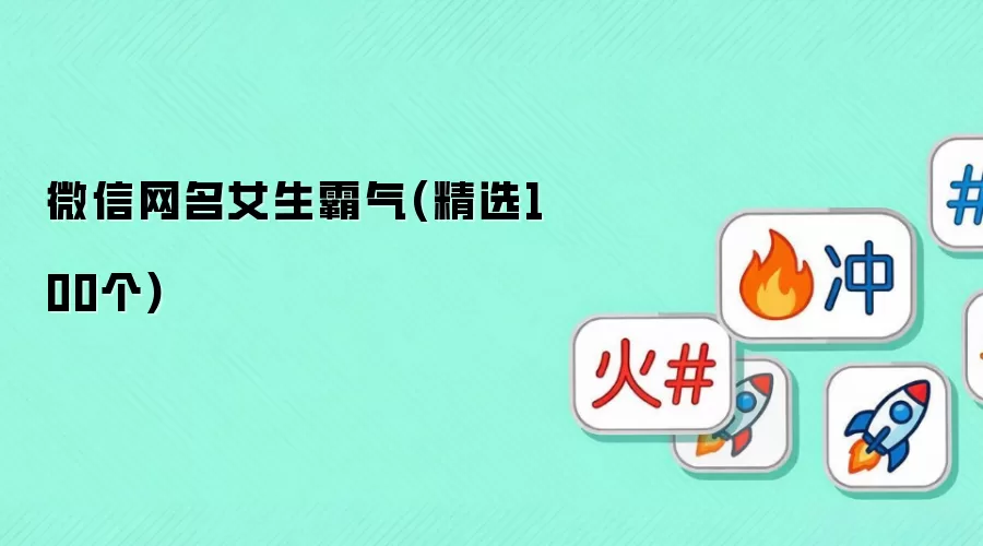 微信网名女生霸气：精选100个