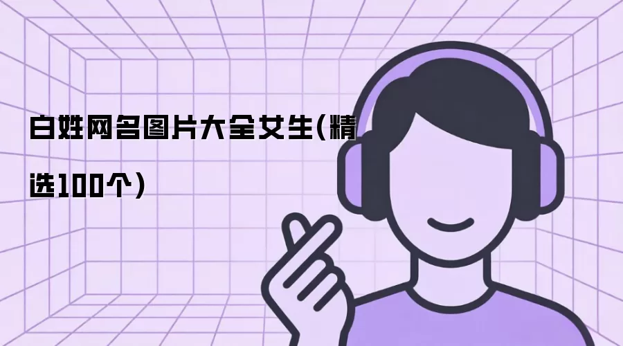 白姓网名图片大全女生（甄选100个）