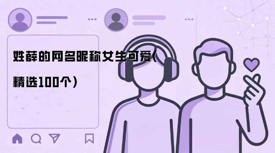 姓薛的网名昵称女生可爱：精选100个