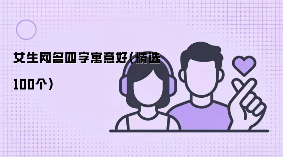 女生四字网名寓意好(精选100个)