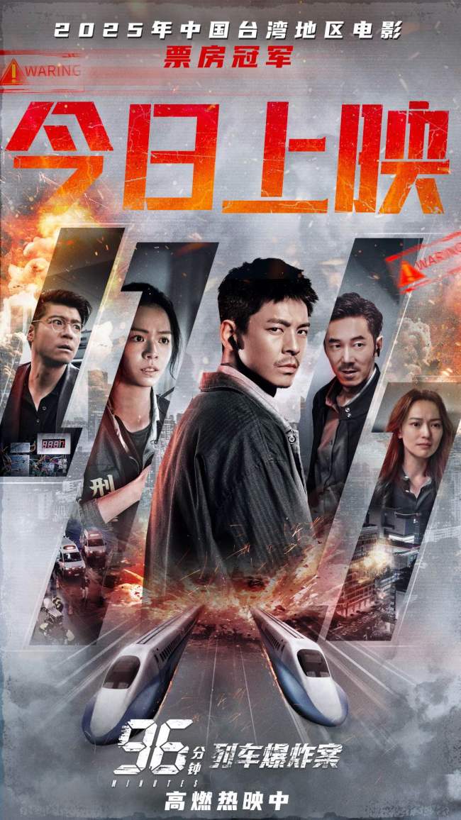 《96分钟：列车爆炸案》今日上映热血开炸 双列车极限拆弹生死局