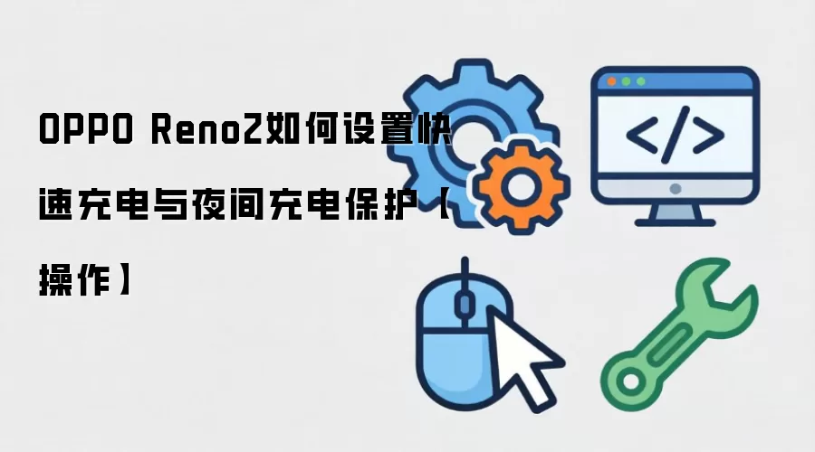 OPPO Reno2如何设置快速充电与夜间充电保护:操作