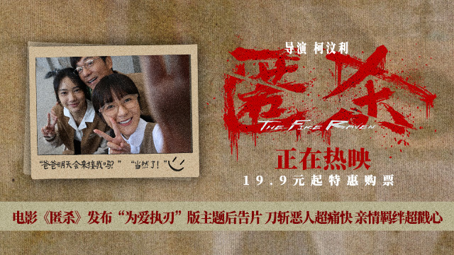 电影《匿杀》发布“为爱执刃”版主题后告片 刀斩恶人超痛快 亲情羁绊超戳心