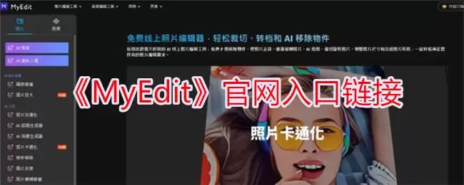 MyEdit官网入口链接_MyEdit官方网址是哪个