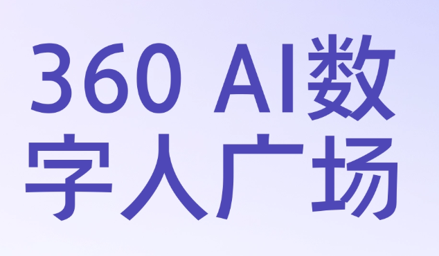 360ai数字人广场网页版入口-360ai数字人广场官网登录
