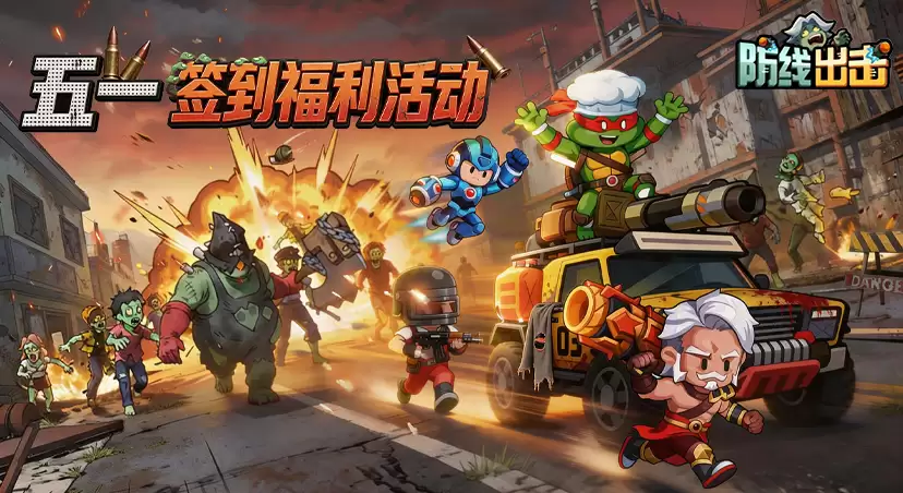 《防线出击》预约即将启动！