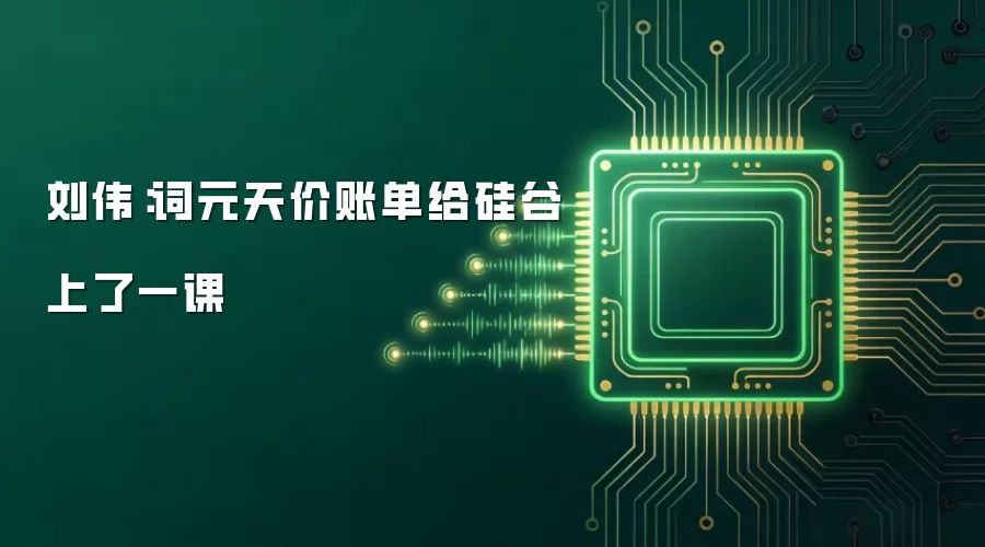 刘伟：词元天价账单给硅谷上了一课