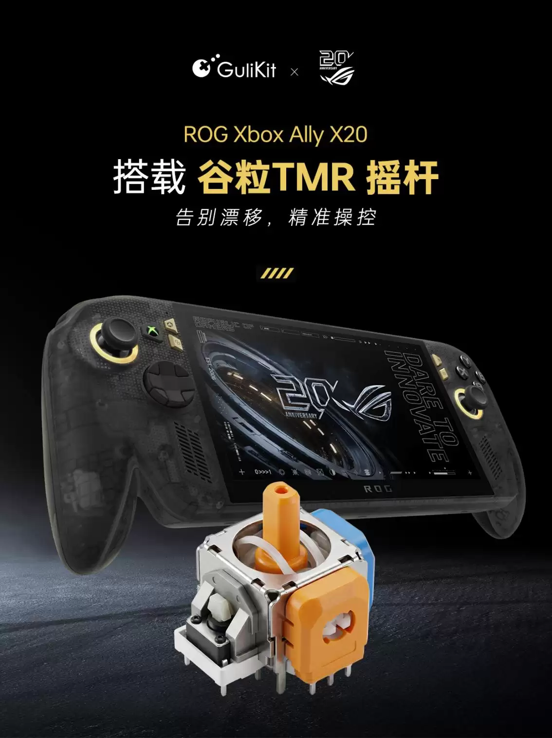 ROG Xbox Ally X20 搭载谷粒GuliKit TMR 摇杆：双方合作进一步深化