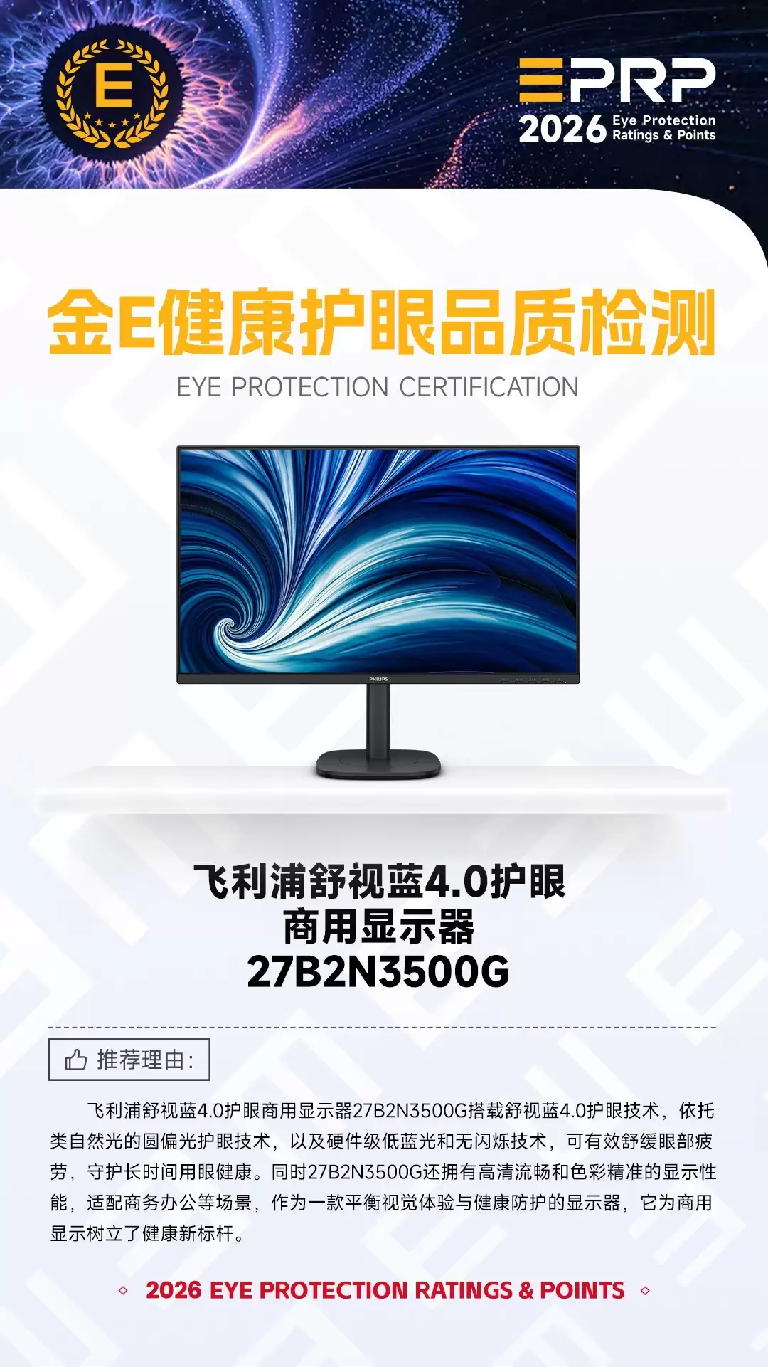 2026金E健康护眼检测品质：飞利浦舒视蓝4.0护眼商