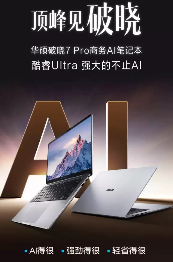 智胜新程：破晓新章：华硕破晓7 Pro锐龙版商务AI笔记