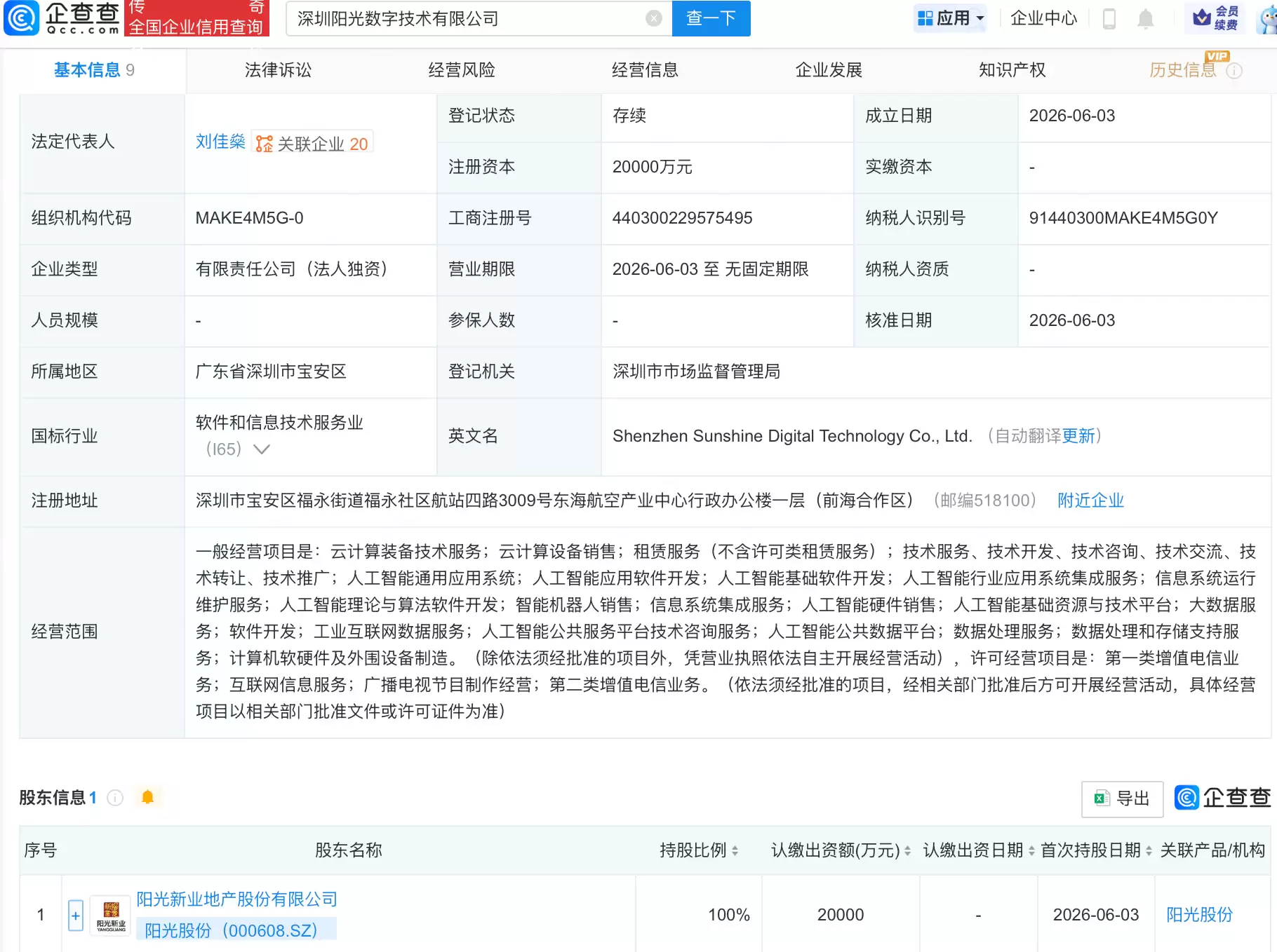 阳光股份成立数字技术公司：含多项AI业务