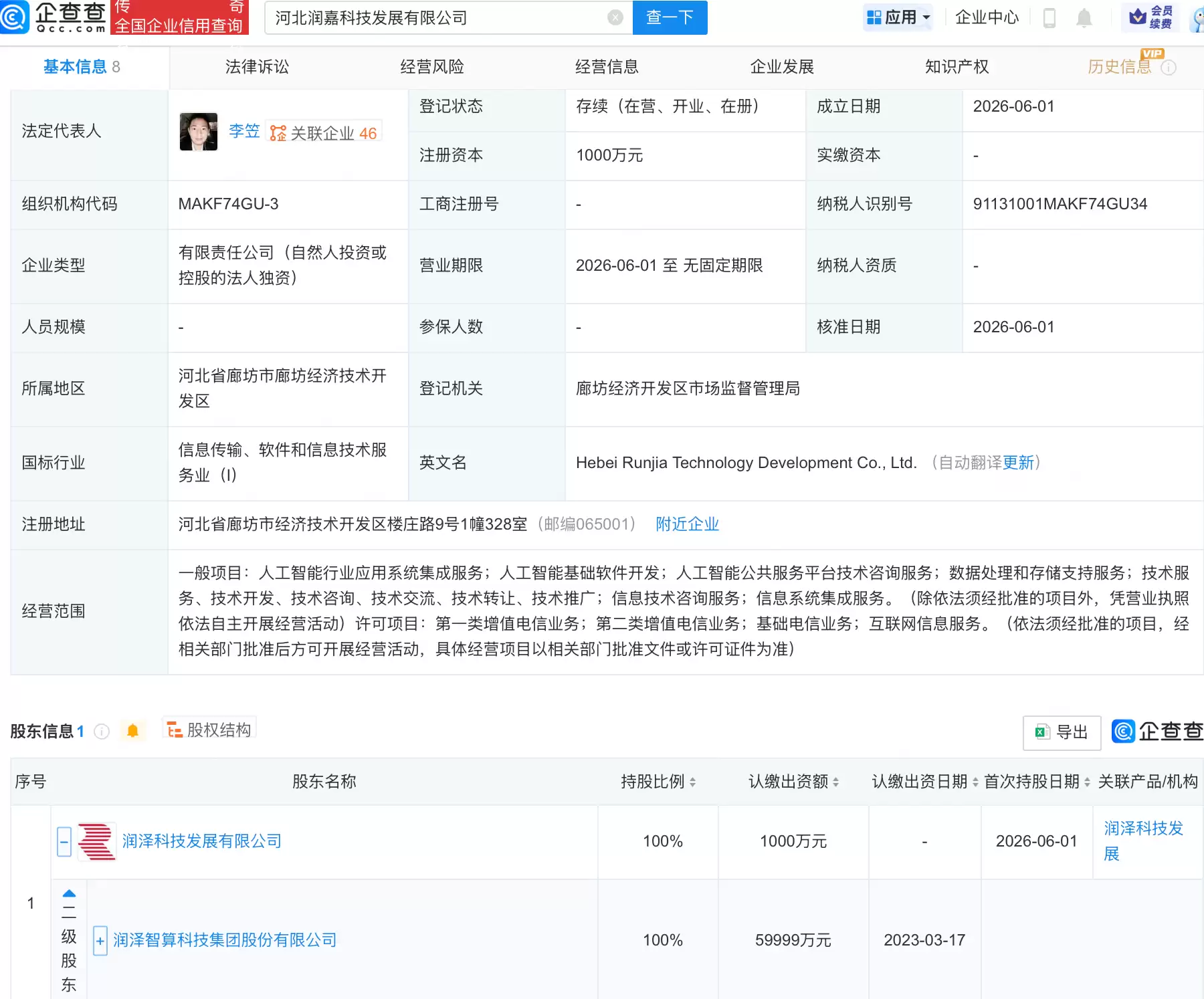 润泽科技成立两家科技发展公司：均含多项AI业务