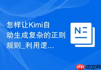 怎样让Kimi自动生成复杂的正则规则_利用逻辑转换提示词