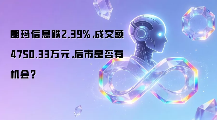 朗玛信息跌2.39%：成交额4750.33万元 后市是否有机会？