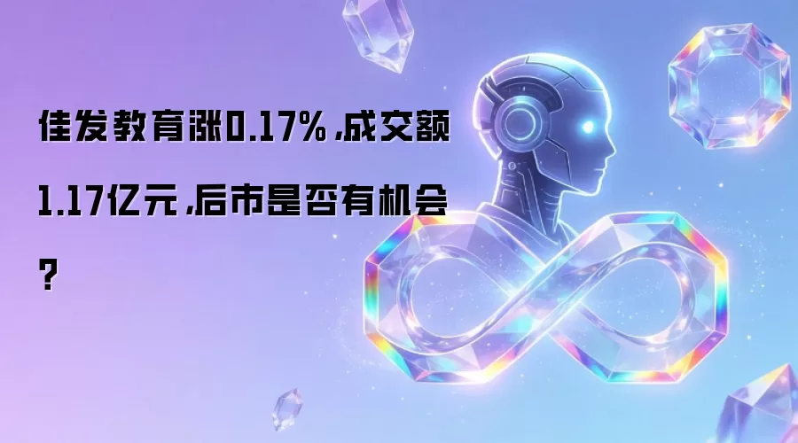 佳发教育涨0.17%:成交额1.17亿元 后市是否有机会？