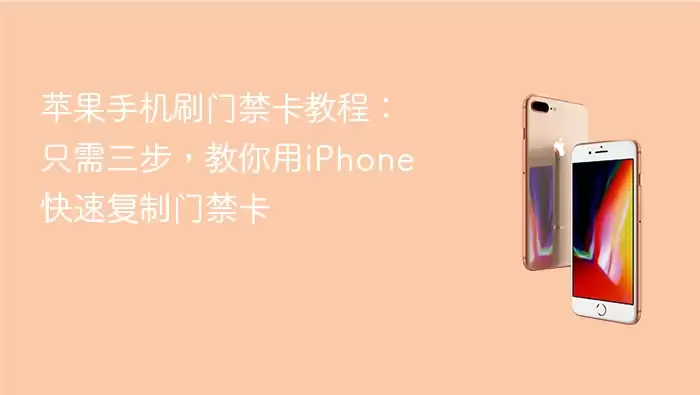 苹果手机刷门禁卡教程：只需三步：教你用iPhone快速复制门禁卡