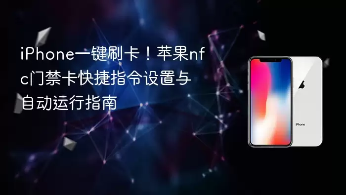 iPhone一键刷卡：苹果nfc门禁卡快捷指令设置与自动运行指南
