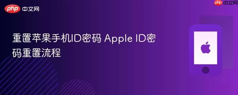 苹果手机ID密码重置 Apple ID密码重置流程
