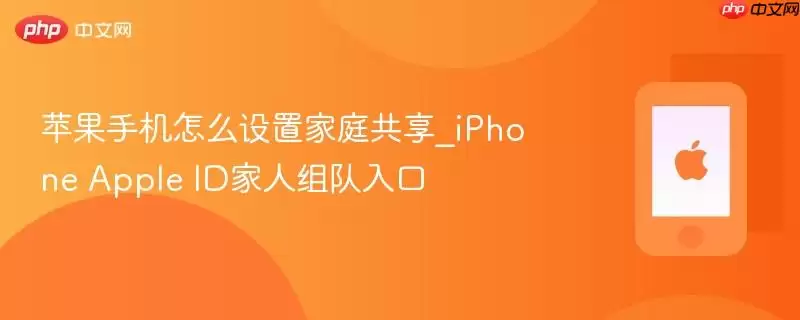 苹果手机如何设置家庭共享_iPhone Apple ID家人组队入口