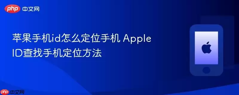 苹果手机id如何定位手机 Apple ID查找手机定位方法
